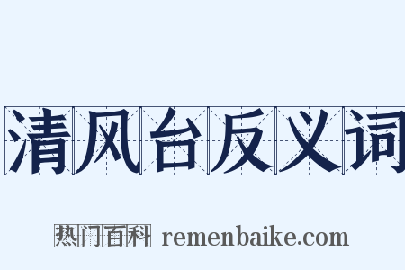 清风台反义词是什么意思的图片
